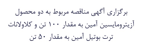 مناقصه دو محصول